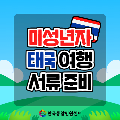 태국 여행 /  안전한 미성년자 태국 여행을 위한 필수서류 가이드