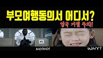 미성년자 부모미동반 여행동의서 작성과 공증 및 대사관 인증 대행