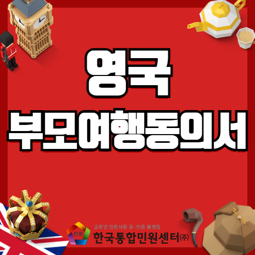 영국 부모여행동의서 - 엄격한 검사로 유명한 국가! 그냥 가도 괜찮을까?