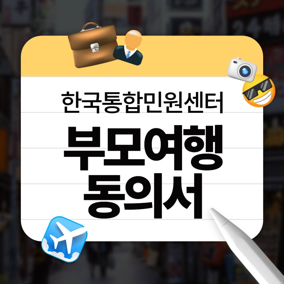 부모미동반 여행 서류 부모동의서 신청하는 법, 부모여행동의서공증, 베트남 필리핀 부모여행동의서 할인받아 최저가로 싸게 가는 법 