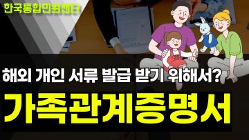 가족관계증명서, 해외 제출 하기 위한 필요한 아포스티유부터 대사관인증까지 온라인 PDF 서류 인증 진행 가능한 방법 알아보기