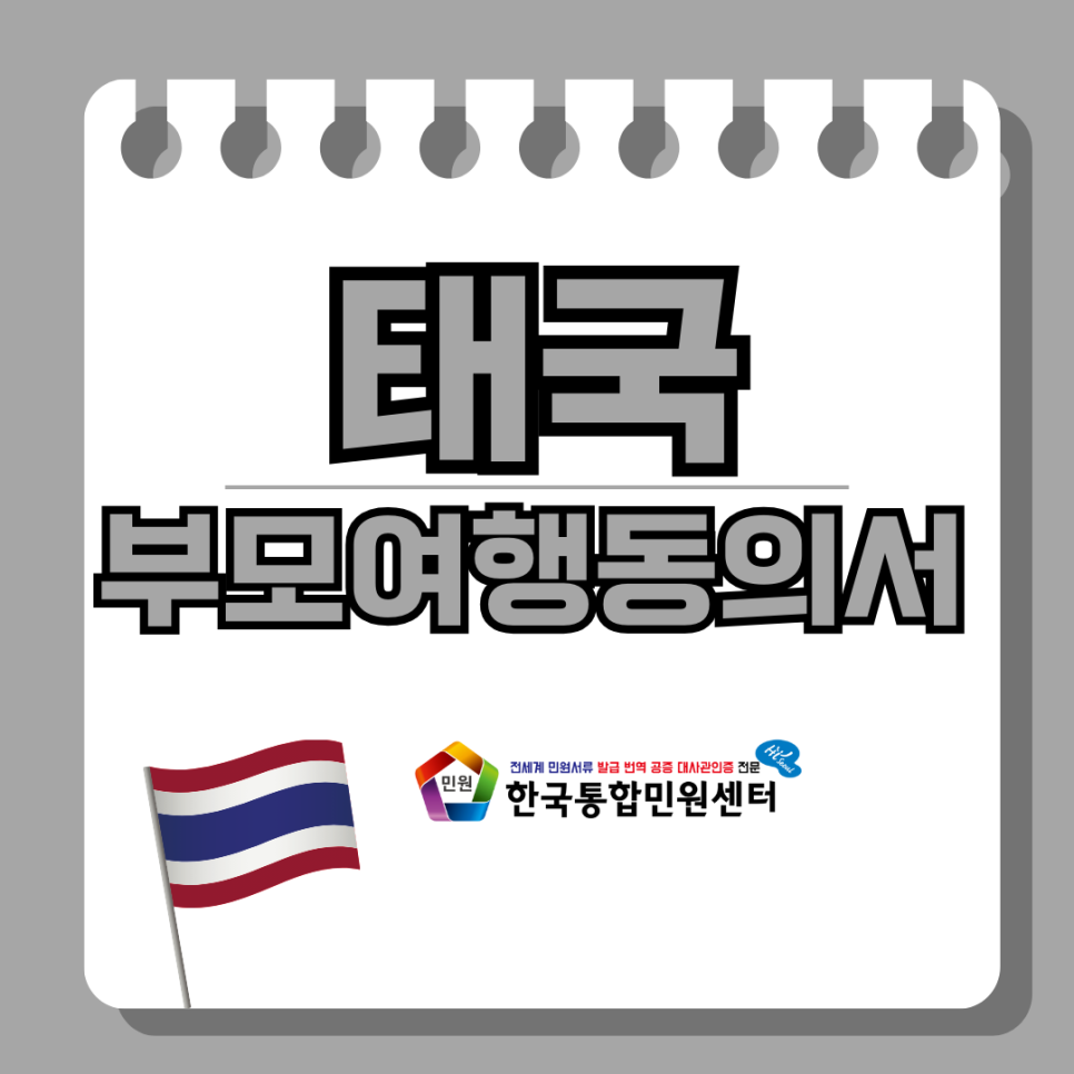 태국 부모여행동의서: 태국 여행 전 필수 가이드