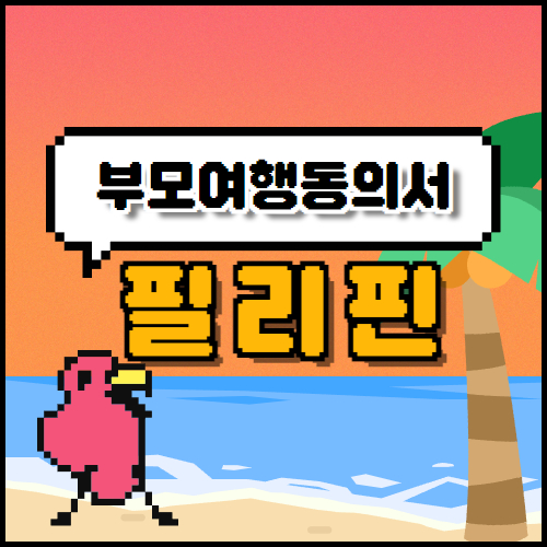 부모여행동의서 없이 출국? 필리핀 심사 주의! / 미성년자 필리핀 여행 / 부모여행동의서 / 공증